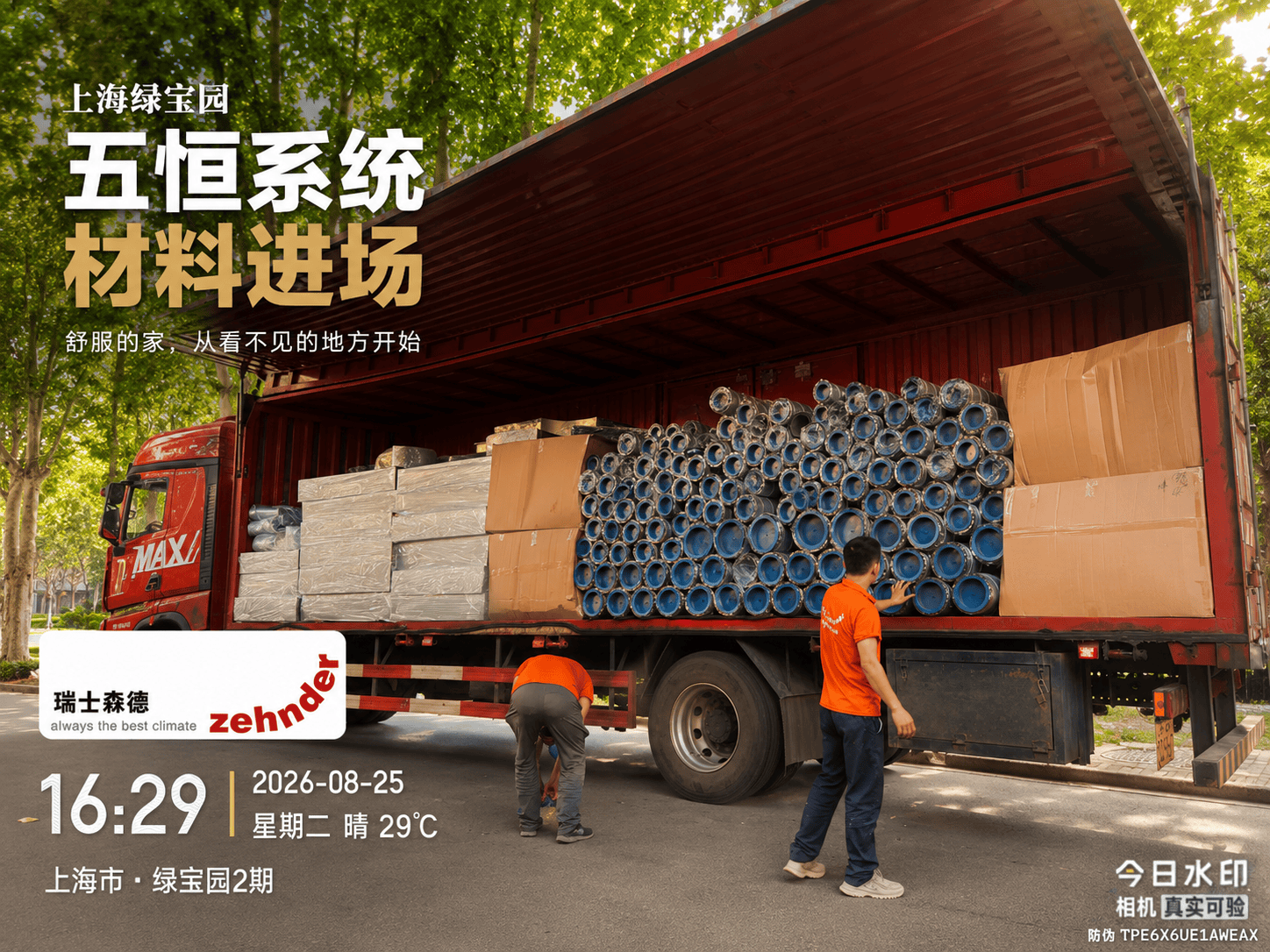 嘉峪关上海绿宝园｜五恒系统材料进场，舒服的家开始落地了