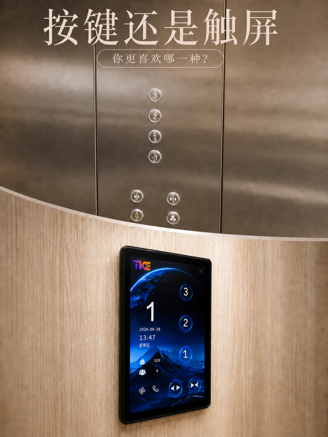 嘉峪关TKE家用电梯面板二选一：你站按键式，还是触屏式